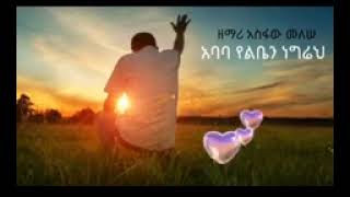 አባባ የልቤን የውስጤን ነግሬህ፣Gospel singer Asfaw Melese [upl. by Inaluiak]