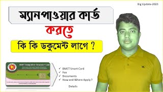 BMET Smart Cardম্যানপাওয়ার কার্ড করতে কি কি ডকুমেন্ট লাগে manpower cardবিএমইটি স্মার্টকার্ডBmet [upl. by Hedda102]