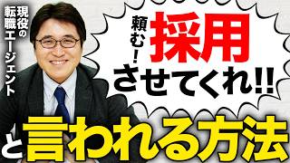 面接官に「採用したい！」と思わせるための3つのポイント【転職活動】 [upl. by Anailuj]