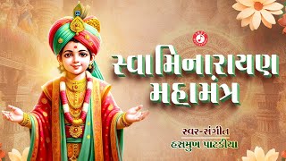 Swaminarayan Mahamantra  Hasmukh Patadiya  Swaminarayan Kirtan  Dhun [upl. by Introk]