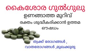 കൈശോര ഗുൽഗുലുkaisora gulgulu Ayurvedic medicinekaisora guggulu tablet benefits in Malayalam [upl. by Hynes275]