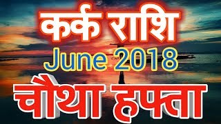 Kark rashi June 2018  Saptahik Rashifalकर्क राशि जून 2018  चौथा हफ्ता [upl. by Brufsky]