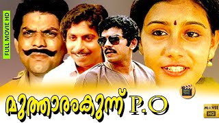 Mutharamkunnu P O 1985 Malayalam Full Movie  Malayalam​ Movie Online  Malayalam Film  Mukesh [upl. by Adnorrehs]