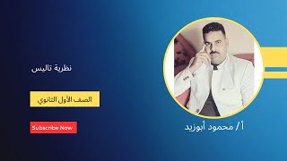 حل تمارين نظرية تاليس  الصف الأول الثانوي [upl. by Del]