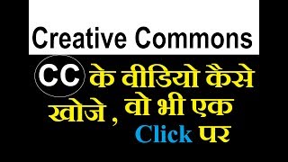 How to find creative commons videos on youtube   Hindiहिंदी [upl. by Annelg19]