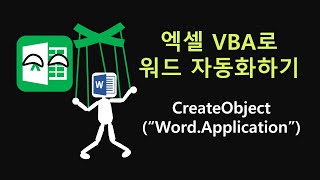 엑셀 VBA로 워드 자동화하기 001 CreateObjectquotWordApplicationquot [upl. by Marola796]