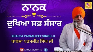 ਨਾਨਕ ਦੁਖੀਆ ਸਭ ਸੰਸਾਰ  Nanak Dukhia Sab Sansar  Khalsa Paramjeet Singh Ji  anmolvichartv [upl. by Niaz]