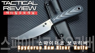 폴더의 명가 스파이더코에서 만든 다용도 픽스드나이프 보우리버 Spyderco Bow River Fixed Blade Knife BlackGray G10 [upl. by Stearne]