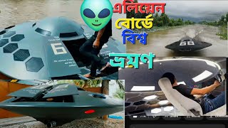 Travel the world aboard aliensএলিয়েন বোর্ডে সমুদ্র যাত্রা।youtubealienanimalsboatviralvideo [upl. by Iidnarb]