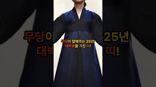 무당이 말해주는 25년도 대박운을 가진 띠 띠별운세 운세 [upl. by Lertnahs]