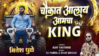 चौकात आलाय आमचा किंग  mitesh dhule किंग  ajay gaikwad  dj pamya [upl. by Anerys]