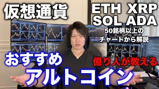 仮想通貨アルトコインを50銘柄以上から上がる、儲かりやすいコイン、おすすめなコインを解説しました。XRP、ETH、SOL、ADA、DOGEなど大型から小型コインまで解説。 [upl. by Rozele2]