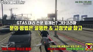 🥳 배틀아이 우회 완료 🥳   GTA5 핵대리  🔥 스피드 작업 영상 🔥  💵 달러 3배 및 무료 이벤트 💵  🚀 익명님 작업영상 🚀  24시간 365일 문의 [upl. by Zebadiah]