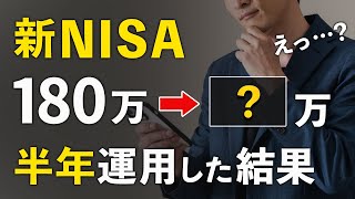 【投資初心者】新NISAを６ヶ月やった結果を公開します [upl. by Llerrot]