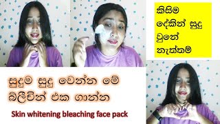 අතුරු ආබාධ නැතුව සම බ්ලීච් කරමුSkin Whitening Bleaching Face Packsudu wennasinhalaASHI BEAUTY [upl. by Ydnys542]