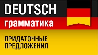 Придаточные предложения Nebensätze Немецкий язык для начинающих Урок 531 Елена Шипилова [upl. by Ynej921]