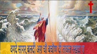 NEW MASIH SONG  WAGDE SAGAR BALDI AGG CHO वगदे सागरबलदी अग़ चौ बचौण दी ताकत रखदा ए । [upl. by Scutt]