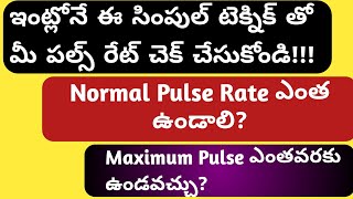 How to Check Pulse Rate Heart Rate in Telugu [upl. by Einned]