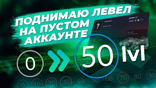 ПОДНИМАЮ 50 УРОВЕНЬ НА ПУСТОМ АККАУНТЕ  Как поднять уровень Steam профиля выгодно  Простой способ [upl. by Aihselat]