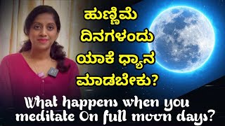 What happens when you meditate on full moon days ಹುಣ್ಣಿಮೆ ದಿನಗಳಂದು ಯಾಕೆ ಧ್ಯಾನ ಮಾಡಬೇಕು [upl. by Jerry868]