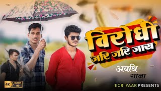 विरोधी जरि जरि जाए  New Awadhi Song  Virodhi Jari Jari Jaye  Rangdari Song  Up Song 2024 [upl. by Rebbecca]