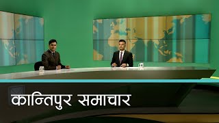 Kantipur Samachar  कान्तिपुर समाचार १३ साउन २०८१ [upl. by Aniar]