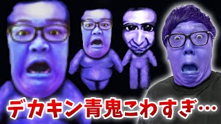 青鬼史上最高に怖い『デカキン青鬼』がヤバすぎた…【青鬼オンライン】 [upl. by Adnilym404]