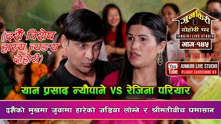 दशैंको वेला रक्सी र जुवामा डुवेपछि बुढाबुढी विचको जोशिलो दोहोरी Yan prashad Vs Rejina Junkiri 145 [upl. by Perlis865]