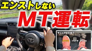 【MT車】今さら聞けないマニュアル車の運転！GR86で基礎から解説！ [upl. by Nyrret195]