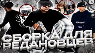 КАПТ НА СБОРКЕ ЧВК РЕДАН ДЛЯ СЛАБЫХ ПК REDAN GTA FOR LOW PC 1000 FPS  GTA SAMP RP Legacy [upl. by Shelden]