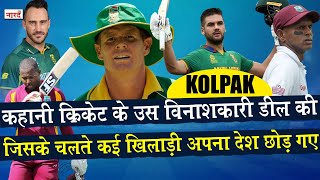 Kolpak Deal HistoryHow It Affected Cricketers Lifeआखिर क्यों खिलाड़ी इसके आगे अपने देश तकको भूल गए [upl. by Anorahs]