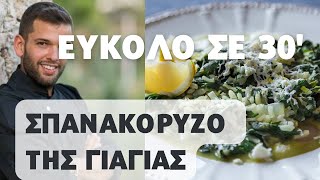 Το Σπανακόρυζο της Γιαγιάς με εύκολη συνταγή ΚΑΙ σε 30 ΛΕΠΤΑ Τι περιμένεις [upl. by Wills]