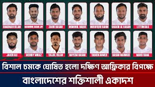 বিশাল চমকে ঘোষিত হলো দক্ষিণ আফ্রিকার বিপক্ষে বাংলাদেশের শক্তিশালী একাদশ  Bangladesh Vs South [upl. by Favien]