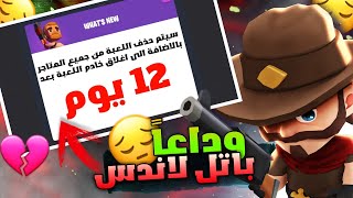 اخر مقطع لباتل لاندس رويال وداعا باتل لاندس 💔 battlelands royale season 14 [upl. by Candy308]