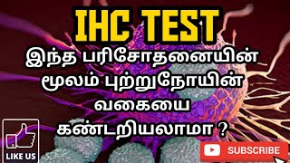 IHC TEST IMMUNOHISTOCHEMISTRY  USES  PROCEDURE  RESULT  PHARMA TAMIL  RK  131 [upl. by Ariaec151]