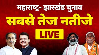 Election Results LIVE महाराष्ट्र झारखंड विधानसभा चुनाव के नतीजे  MaharashtraJharkhand Assembly [upl. by Kciregor]