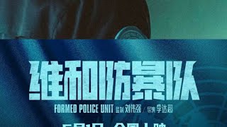 formed police unit sub indo part 1 yizhanforever [upl. by Yrol373]