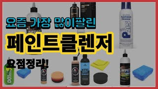 페인트클렌저 추천 판매순위 Top10  가격 평점 후기 비교 [upl. by Kenley]