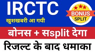 बोनस  split IRCTC share latest news todayHold or sell  Irctc share news today [upl. by Titus]