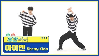 주간아 미방 스트레이키즈Stray Kids 아이엔 소리꾼THUNDEROUS 직캠 l EP526 [upl. by Elledoj994]