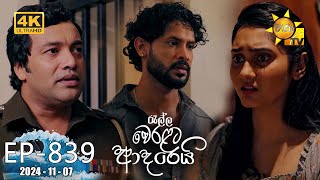 Ralla Weralata Adarei  රැල්ල වෙරළට ආදරෙයි  Episode 839  20241107  Hiru TV [upl. by Gib170]