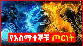 🔴 አስማተኞች የሚኖሩበት አለም  film wedaj  mert film  ምርጥ ፊልም  sera film [upl. by Nortad]