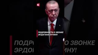 Подробности о звонке Эрдогана Путину политика эрдоган путин война новости сирия фатигаров [upl. by Schiro448]