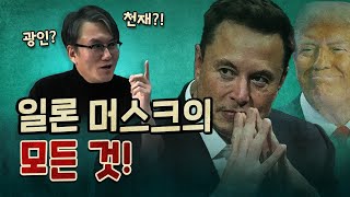 세기의 광인 일론 머스크와 트럼프가 손을 잡은 이유 [upl. by Anomis]