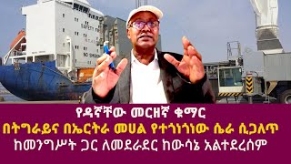 የዳኛቸው መርዘኛ ቁማር በትግራይና በኤርትራ መሀል የተጎነጎነው ሴራ ሲጋለጥdagnachew assefasisay agenaWelkait assab port [upl. by Nauqe]