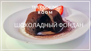 Вкуснейший Шоколадный фондан [upl. by Lillian]