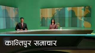 Kantipur Samachar  कान्तिपुर समाचार १३ पुस २०८० [upl. by Nnhoj]