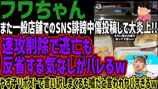 【フワちゃん】また一般店舗でのSNS誹謗中傷投稿して大炎上速攻削除で逃亡も反省する気なしがバレるwやす子リポストで言い訳しまくるも嘘だと言われヤバすぎるw [upl. by Papageno106]