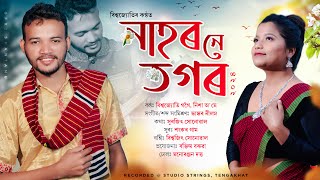 NAHOR NE TOGOR Biswajyoti Gogoi  Nisha Ome  D Sankar Gam  Bhaskar Neelom New Assamese Song 2024 [upl. by Gerger762]