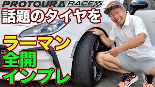 ラーマン山田 が話題の タイヤ を斬る！ DAVANTI TYRES PROTOURA RACE  ダヴァンティ プロトゥーラレース  ～ サーキット ＆ ストリート インプレッション ～【新作】 [upl. by Ferrel]